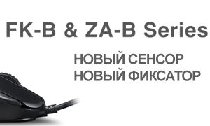 Обновленные мыши ZA и FK серии от Zowie by BENQ
