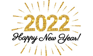 С Новым 2022 годом — Друзья!