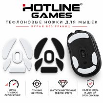 Ножки для мыши Hot Line Glides