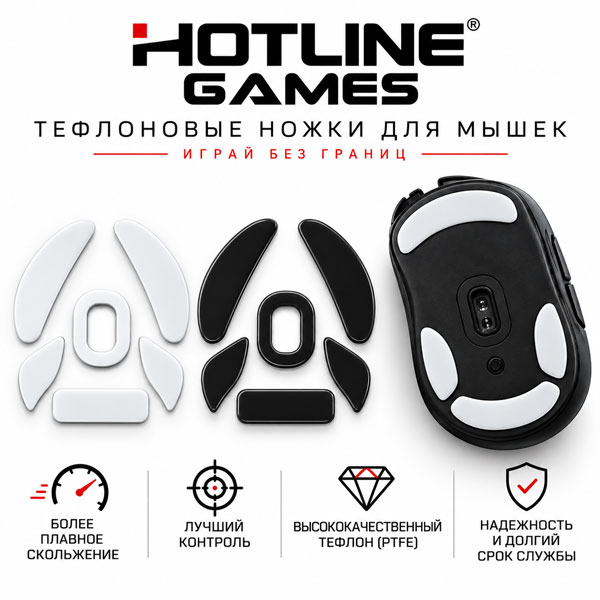 Ножки для мыши Hot Line Glides
