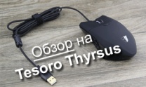 Обзор на игровую мышь Tesoro Thyrsus