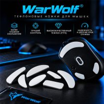 Ножки для мыши WarWolf SilenX